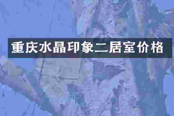 重庆水晶印象二居室价格