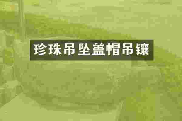 珍珠吊坠盖帽吊镶