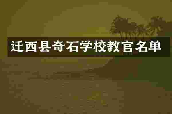 迁西县奇石学校教官名单