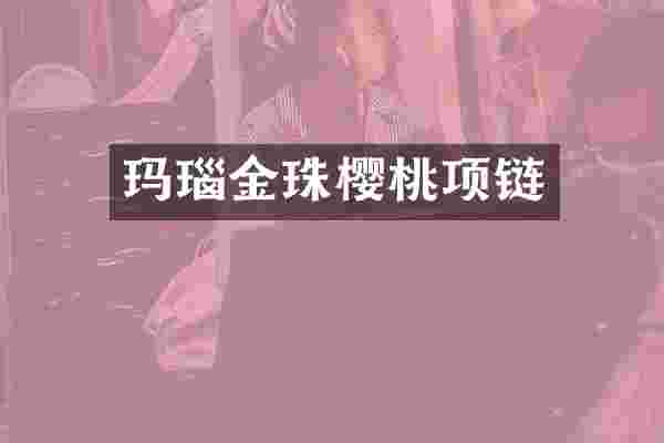 玛瑙金珠樱桃项链