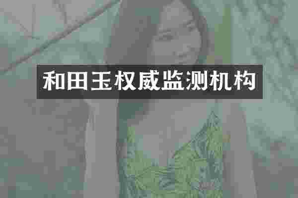 和田玉权威监测机构