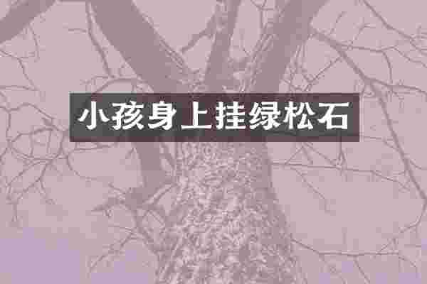 小孩身上挂绿松石