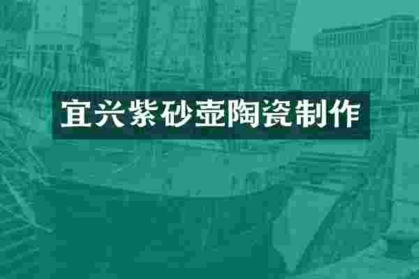 宜兴紫砂壶陶瓷制作