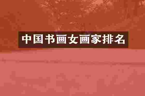 中国书画女画家排名