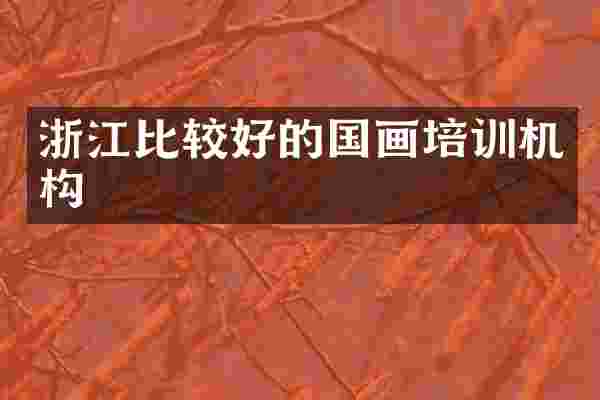 浙江比较好的国画培训机构