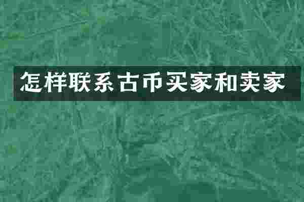 怎样联系古币买家和卖家