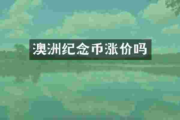澳洲纪念币涨价吗