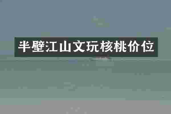 半壁江山文玩核桃价位