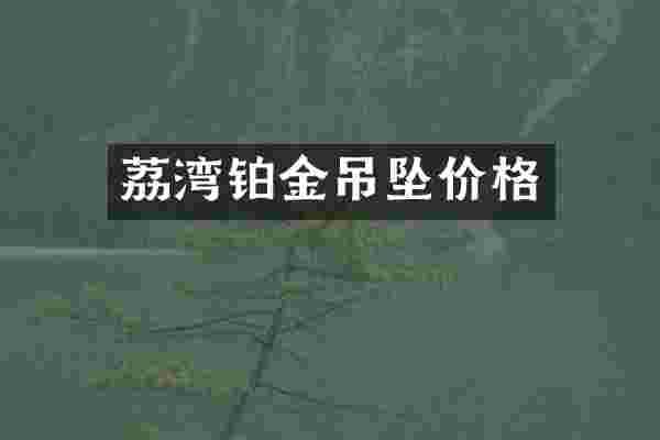 荔湾铂金吊坠价格