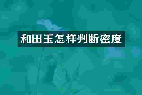 和田玉怎样判断密度