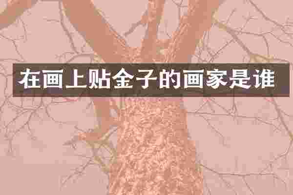在画上贴金子的画家是谁