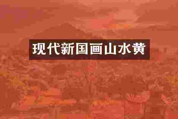 现代新国画山水黄