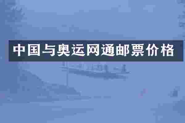 中国与奥运网通邮票价格