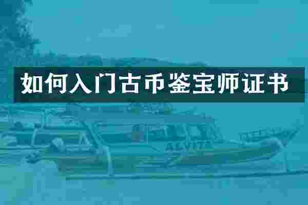 如何入门古币鉴宝书