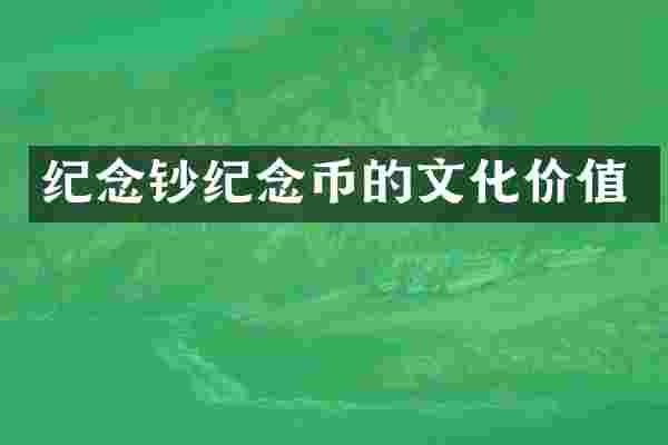 纪念钞纪念币的文化价值