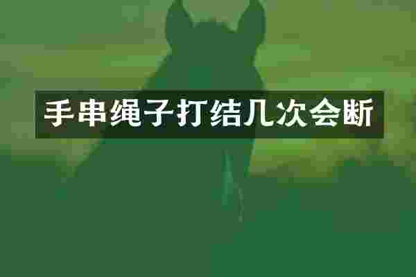 手串绳子打结几次会断