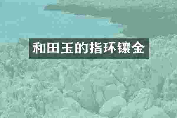 和田玉的指环镶金