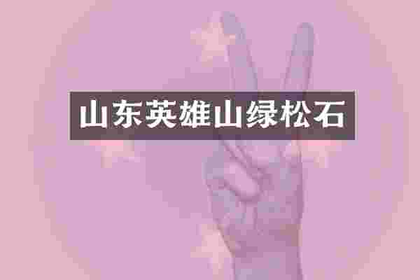 山东英雄山绿松石