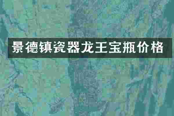 景德镇瓷器龙王宝瓶价格