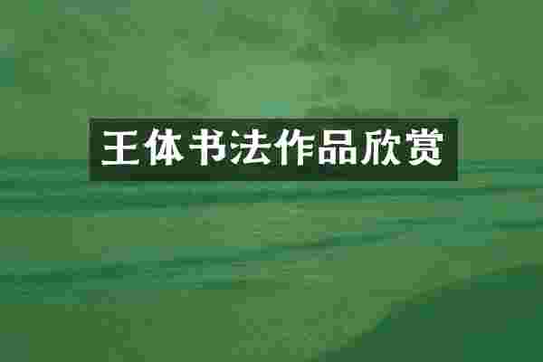 王体书法作品欣赏