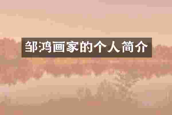 邹鸿画家的个人简介