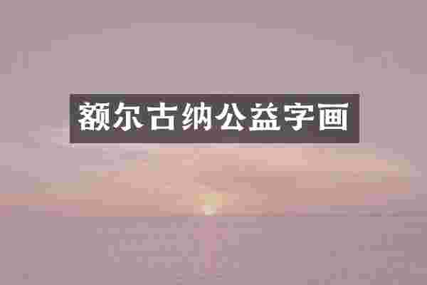 额尔古纳公益字画