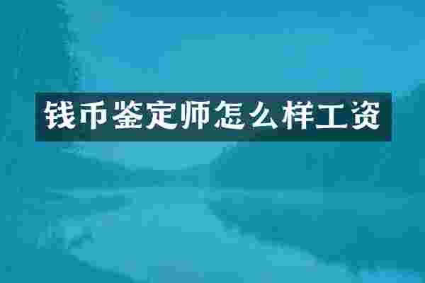 钱币鉴定师怎么样工资