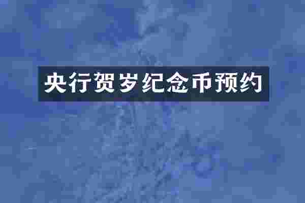 央行贺岁纪念币预约
