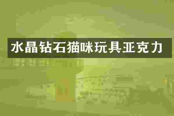 水晶钻石猫咪玩具亚克力