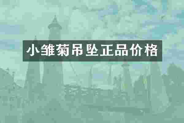 小雏菊吊坠正品价格