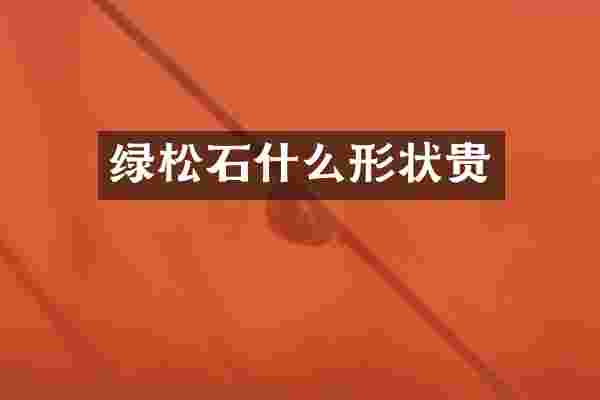 绿松石什么形状贵