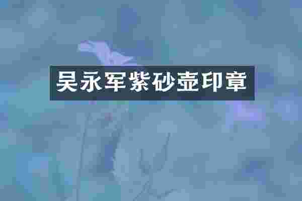 吴永军紫砂壶印章