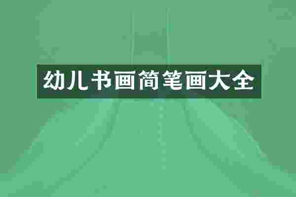 幼儿书画简笔画大全