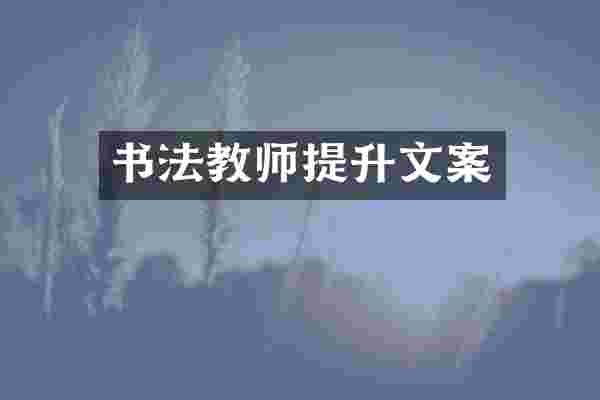 书法教师提升文案