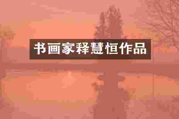 书画家释慧恒作品