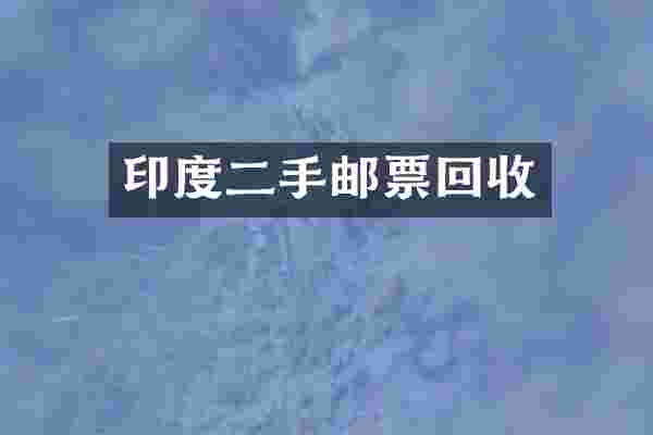 印度二手邮票回收