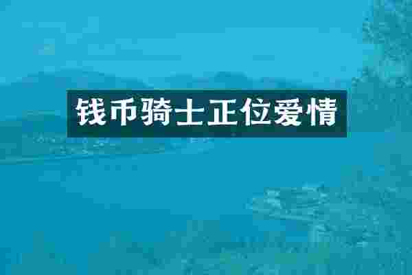 钱币骑士正位爱情