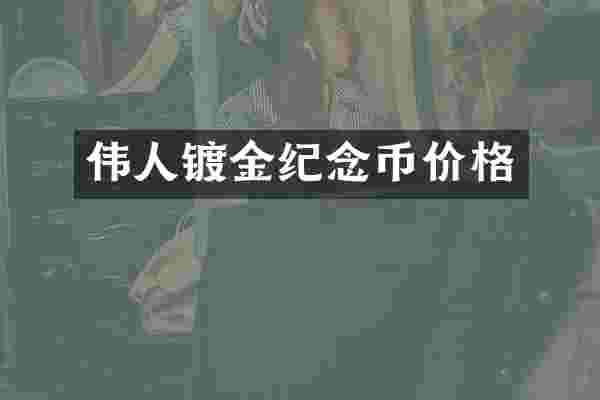 伟人镀金纪念币价格