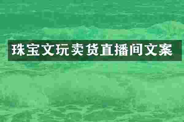 珠宝文玩卖货直播间文案