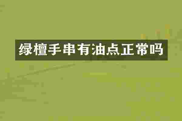 绿檀手串有油点正常吗