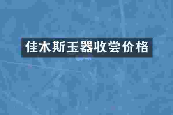 佳木斯玉器收尝价格