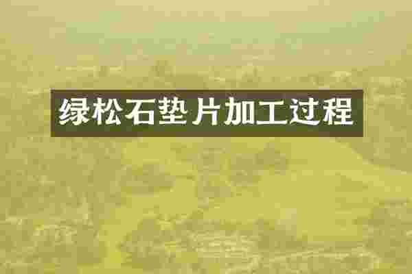 绿松石垫片加工过程