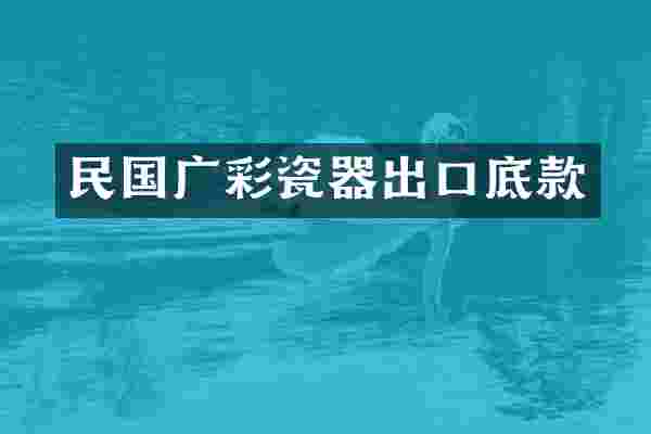 民国广彩瓷器出口底款