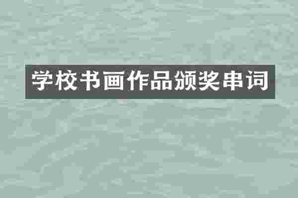 学校书画作品颁奖串词