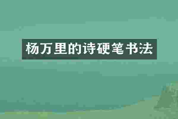 杨万里的诗硬笔书法