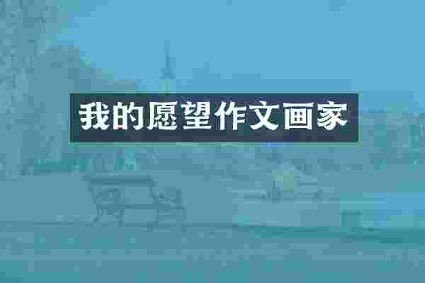 我的愿望作文画家