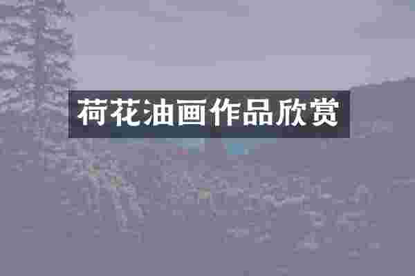 荷花油画作品欣赏