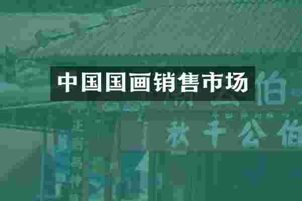 中国国画销售市场