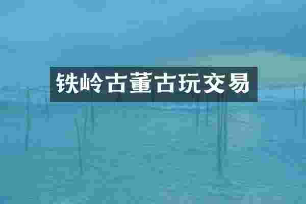 铁岭古董古玩交易