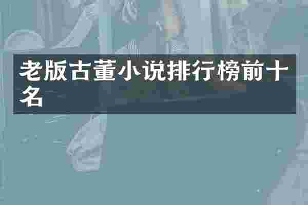 老版古董小说排行榜前十名